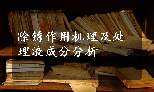 除锈作用机理及处理液成分分析