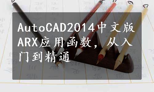 AutoCAD2014中文版ARX应用函数，从入门到精通