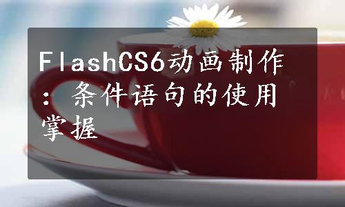 FlashCS6动画制作：条件语句的使用掌握