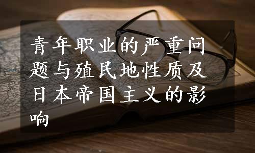 青年职业的严重问题与殖民地性质及日本帝国主义的影响